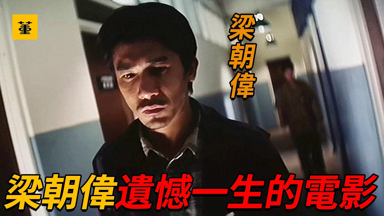 暗花：杜琪峰和梁朝偉的最後一次合作，卻成了梁朝偉一生的遺憾，回歸前夜的迷茫，不給活路，那就魚死網破，雙影帝同台飆戲，被嚴重低估的黑幫經典