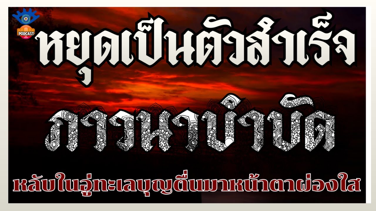 หยุดเป็นตัวสำเร็จ ภาวนาบำบัด
