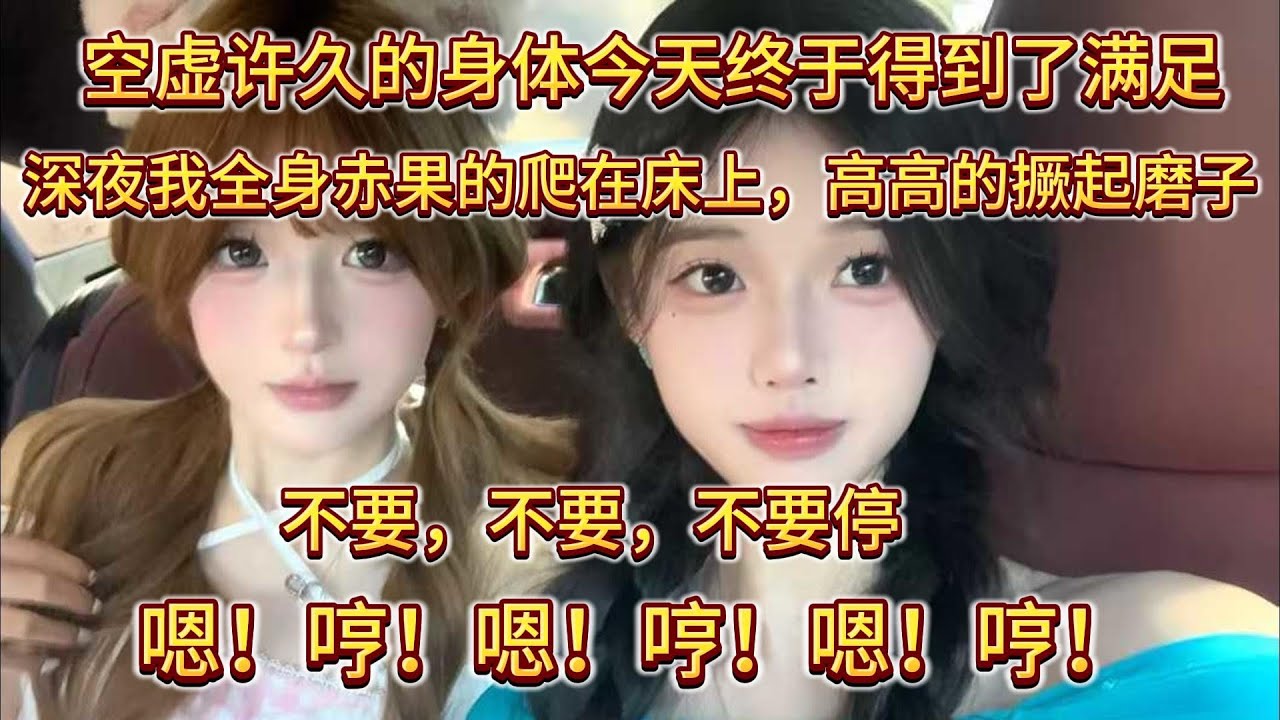 空虚许久的身体今天终于得到了满足1