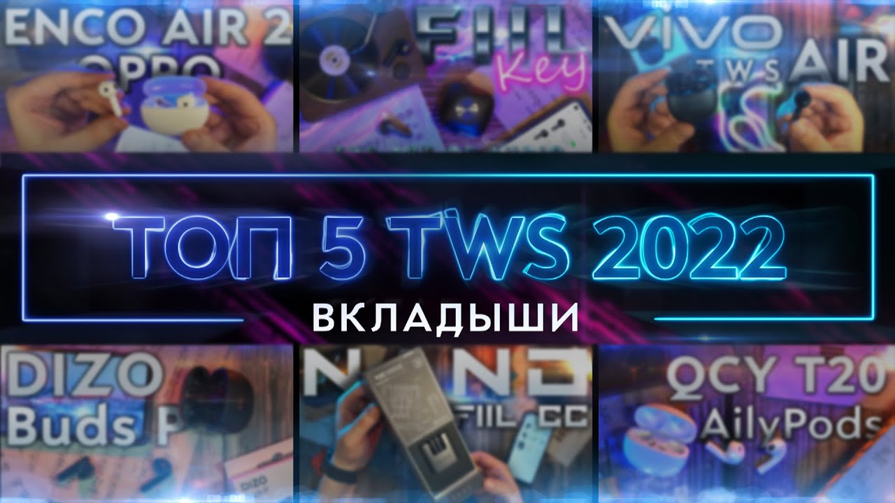 ТОП 5 TWS 2022 - Наушники ВКЛАДЫШИ
