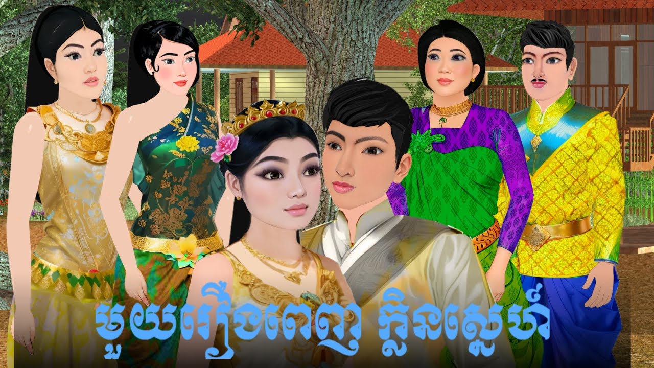 មួយរឿងពេញ ក្លិនស្នេហ៍  S.Nitean