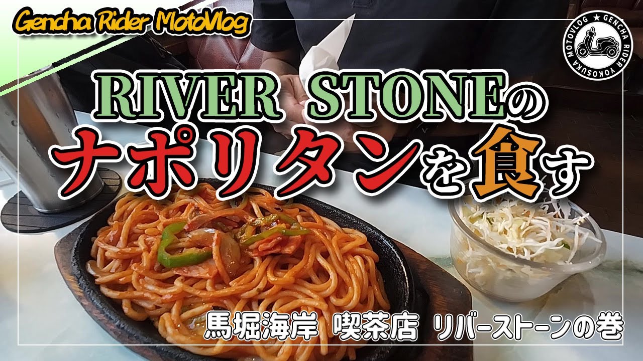 【モトブログ】横須賀馬堀海岸の名店「リバーストーン」で名物ナポリタンを食すの巻
