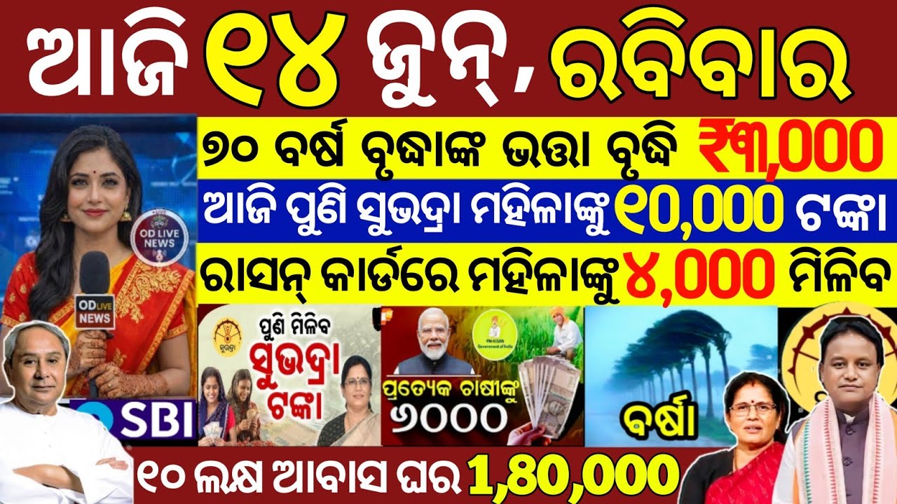today's morning news odisha/14 June 2026/subhadra yojana online registration/odisha news today