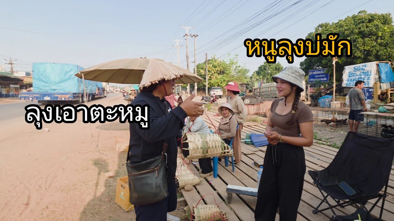 #เที่ยวลาว คนขายหมูงามเลย เอาหมูสักตัว #บรรยากาศการเดินทาง ในลาว เมืองเชโปน ไปเชโน #สปปลาว #สาวลาว 