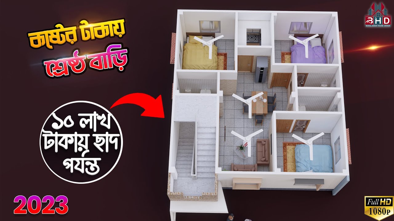 সাধ্যের মধ্যে শ্রেষ্ঠ বাড়ি, ১০ লক্ষ টাকায় ৩ রুম দিয়ে ছাদ,Bangladesh House Design