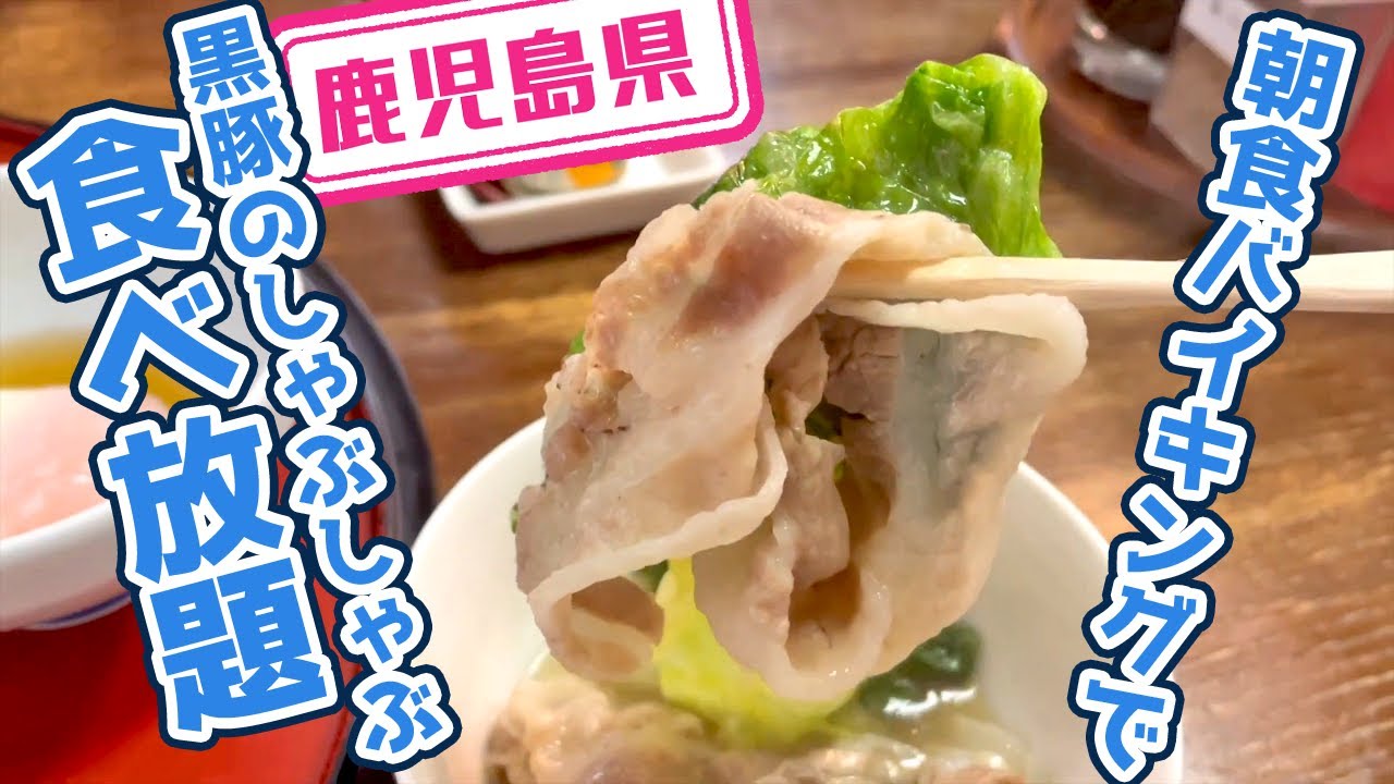 【鹿児島県】【朝から豪華】「HOTEL＆RESIDENCE南州館」の1300円で食べれる朝食バイキング