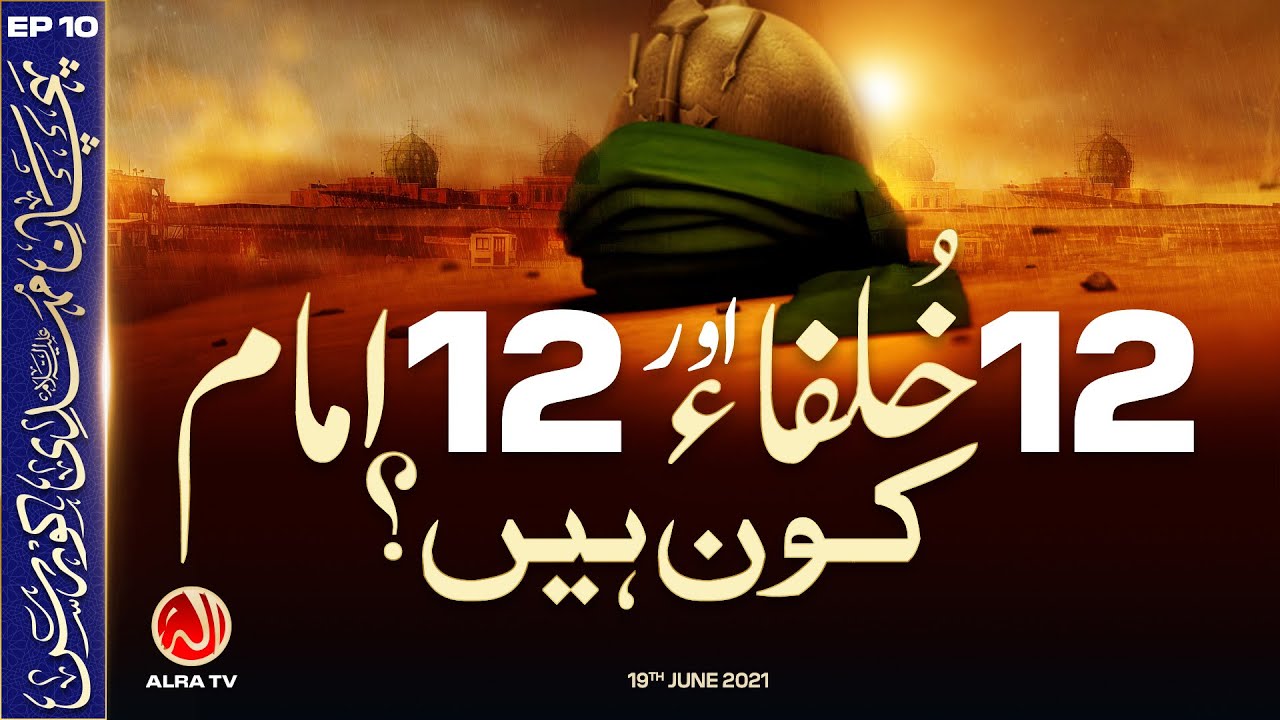 12 Imam Aur 12 Khulfa Kon Hain? | EP10: Pehchan e Mehdi Course | ALRA TV