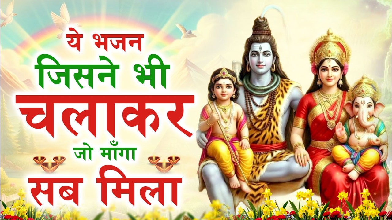 ये भजन जिसने भी चलकर जी माँगा सब मिला : Special Shiv Bhajan #Shiv_Bhakti शिव मधुर भजनNew Bhajan 2026