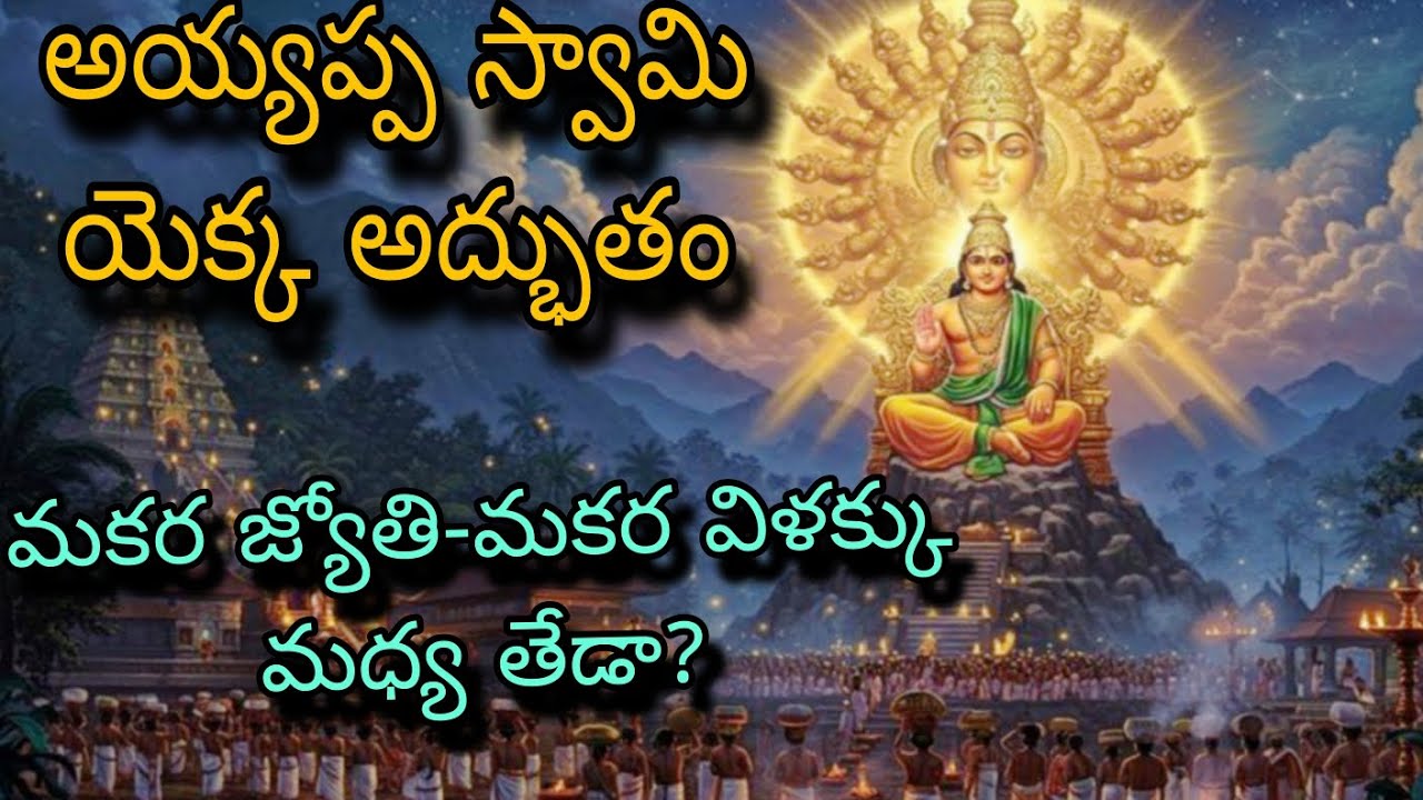 Makara jyothi, makaravilakku dharshanam 2026 in telugu |