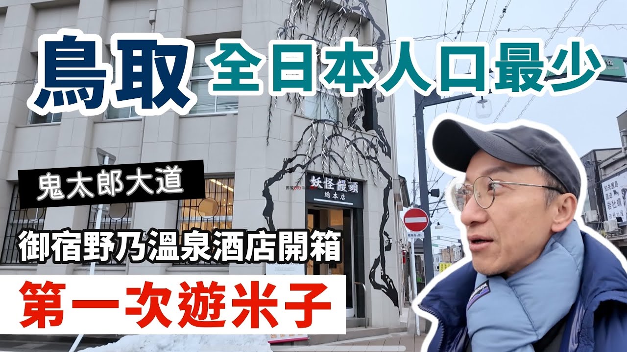 🇯🇵第一次鳥取米子自由行1 | 6天自駕遊 | 境港溫泉酒店開箱 DORMY HOTELS | HEA遊鬼太郎大道 | 日本最少人口嘅鳥取縣