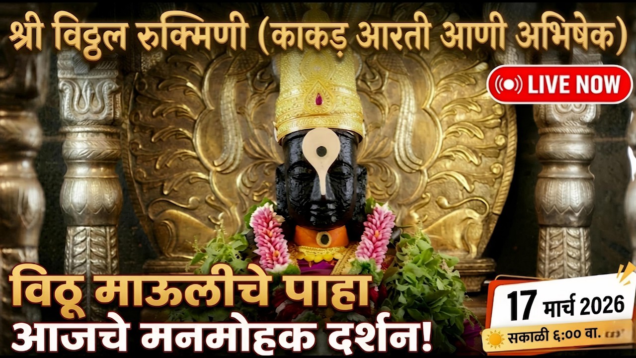 LIVE: श्री विठ्ठल रुक्मिणी आजचे दर्शन | 17 मार्च 2026 | काकड आरती व अभिषेक दर्शन 🙏#vitthal