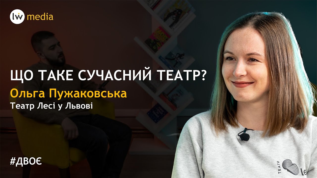 Сучасний театр: вистава про ЛГБТ, газові балончики, скільки заробляють | Ольга Пужаковська #Двоє