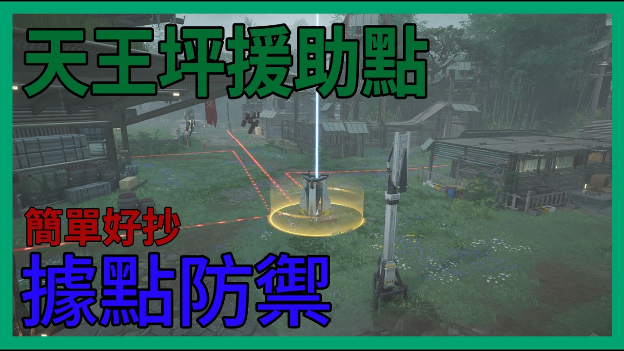 《明日方舟：終末地》簡單好抄!! 擺完掛機!! 武陵天王坪據點防禦