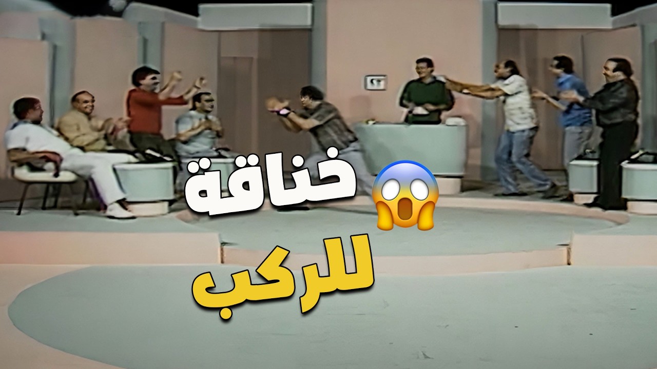 خناقة «للركب» بين أحمد بدير والمنتصر بالله 🤯👊 بسبب شرحه اللي يجلّط! 😤