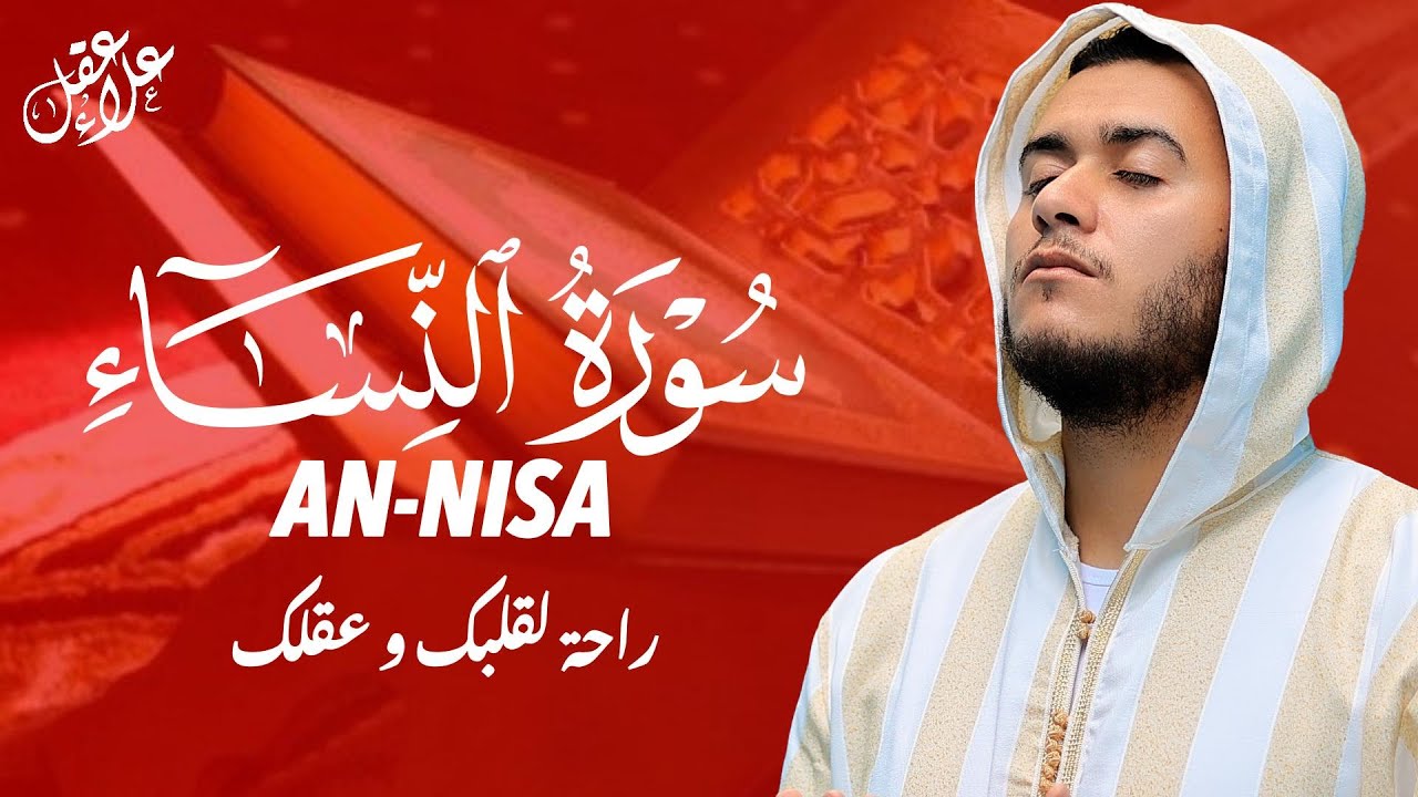 تلاوة جديدة رائعة سورة النساء بصوت القارئ علاء عقل Surah An-Nisa by Alaa aqel