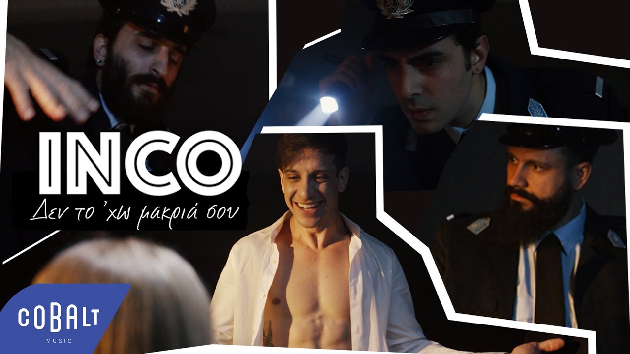 INCO - Δεν Το ‘Χω Μακριά Σου | Official Video Clip