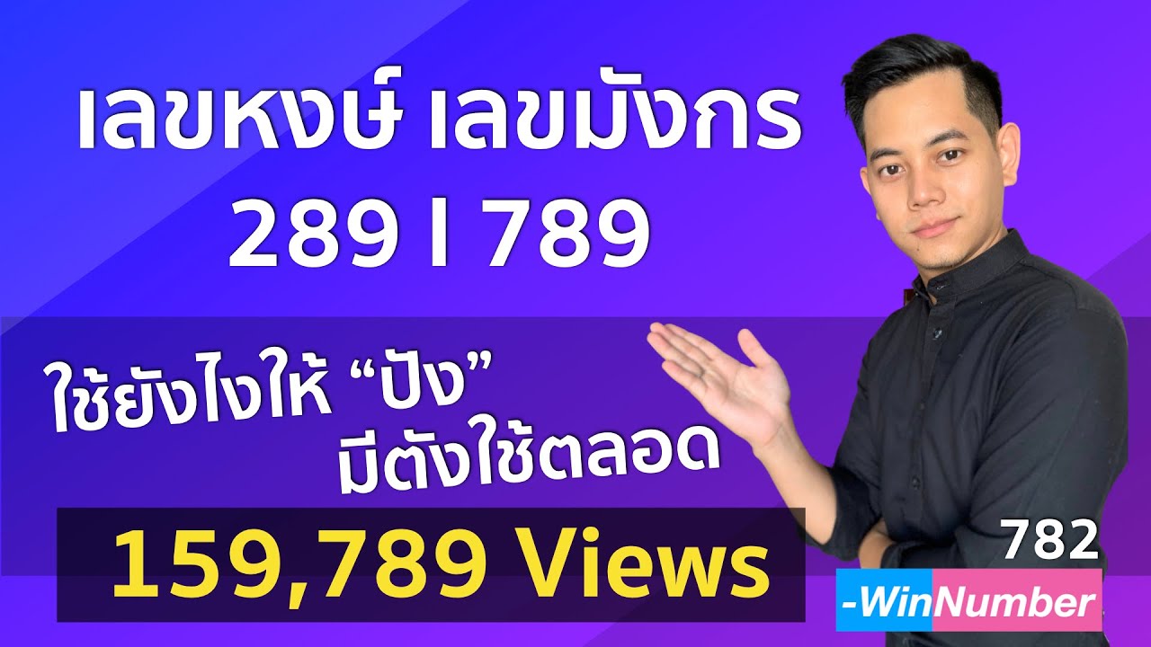 เลข 289 / 789 ใช้ยังไงให้ปัง | เลขหงษ์เลขมังกรเหมาะกับใคร | เบอร์มงคล by WinNumber