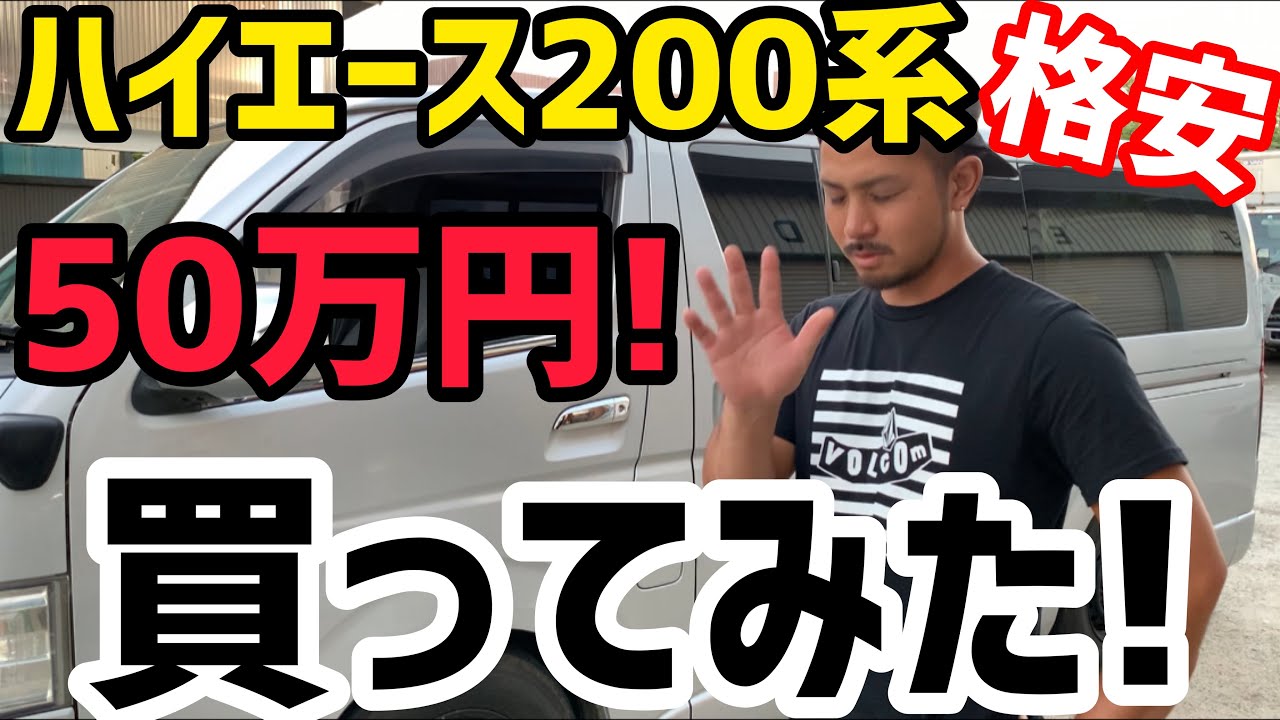 【ハイエース】50万円でハイエース200系買いました‼️