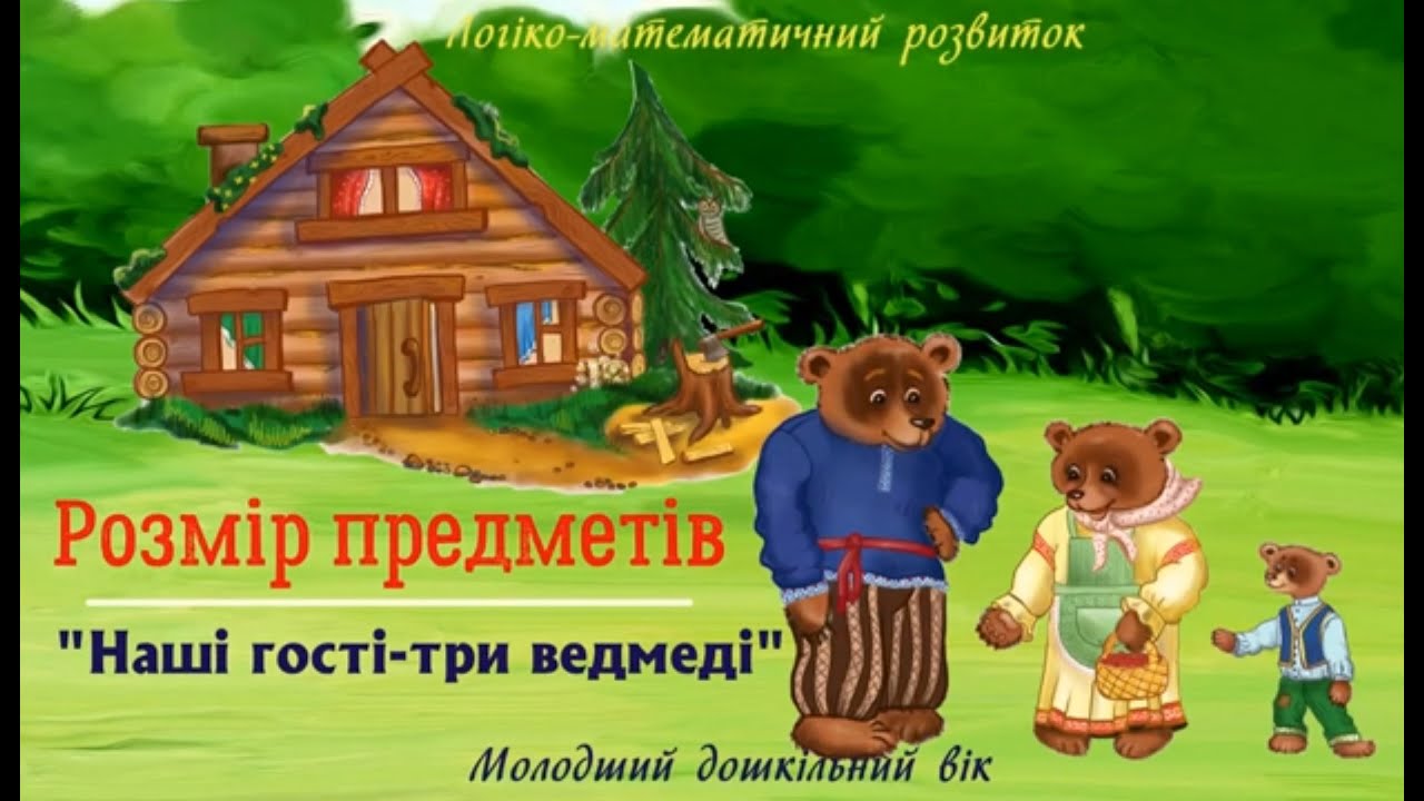 Логіко-математичний розвиток. Розмір предметів.   
