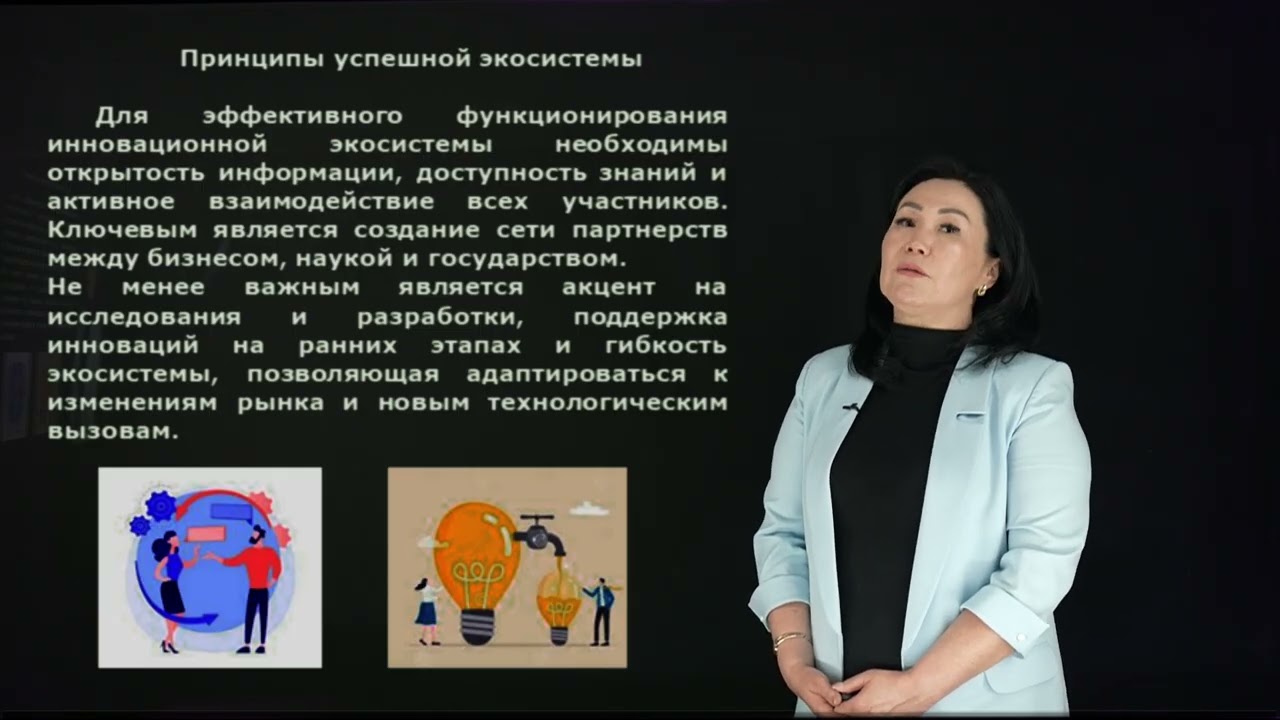 Дүйсенова С.С. - 14.Создание инновационной экосистемы.