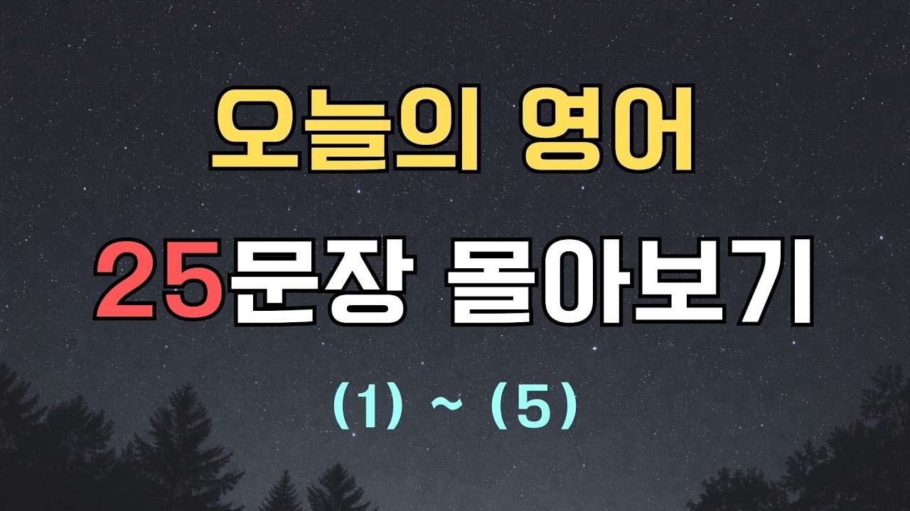 [오늘의 영어] 하루 5문장 공부 (1)~(5) 몰아보기 | 총 25문장 | 5회독 | 5번 반복 | 기초 영어회화 연습 | 자기 전에, 자투리 시간에 흘려듣기