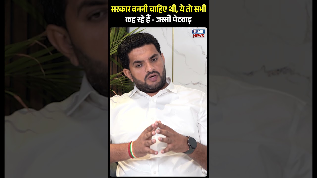 सरकार बननी चाहिए थी, ये तो सभी कह रहे हैं - Jassi Petwar | The Airnews
