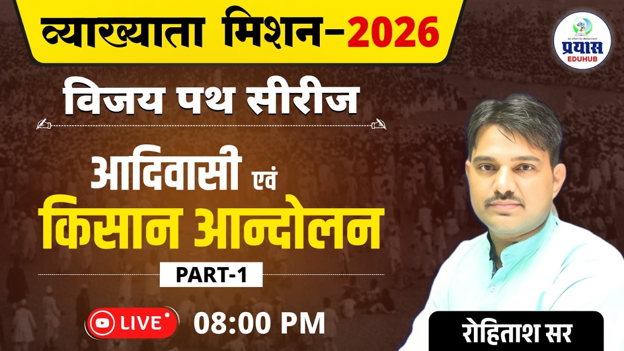 “व्याख्याता मिशन 2026 – विजय पथ सीरीज | आदिवासी एवं किसान आंदोलन | Part-1 | Rohitash Sir”