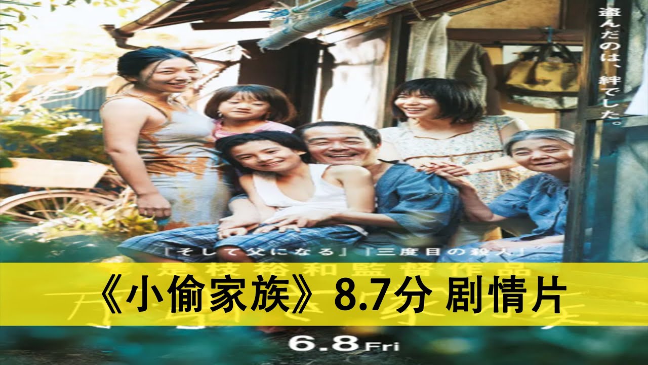 该片讲述柴田家靠犯罪来维持家计，在一家之主柴田治捡回一个遍体鳞伤的小女孩后，这个家庭的秘密渐渐曝光的故事