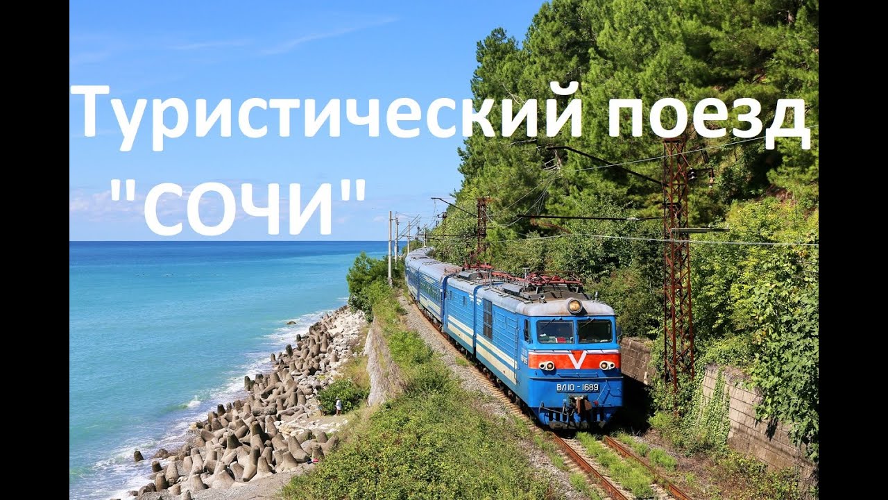 Туристический поезд 