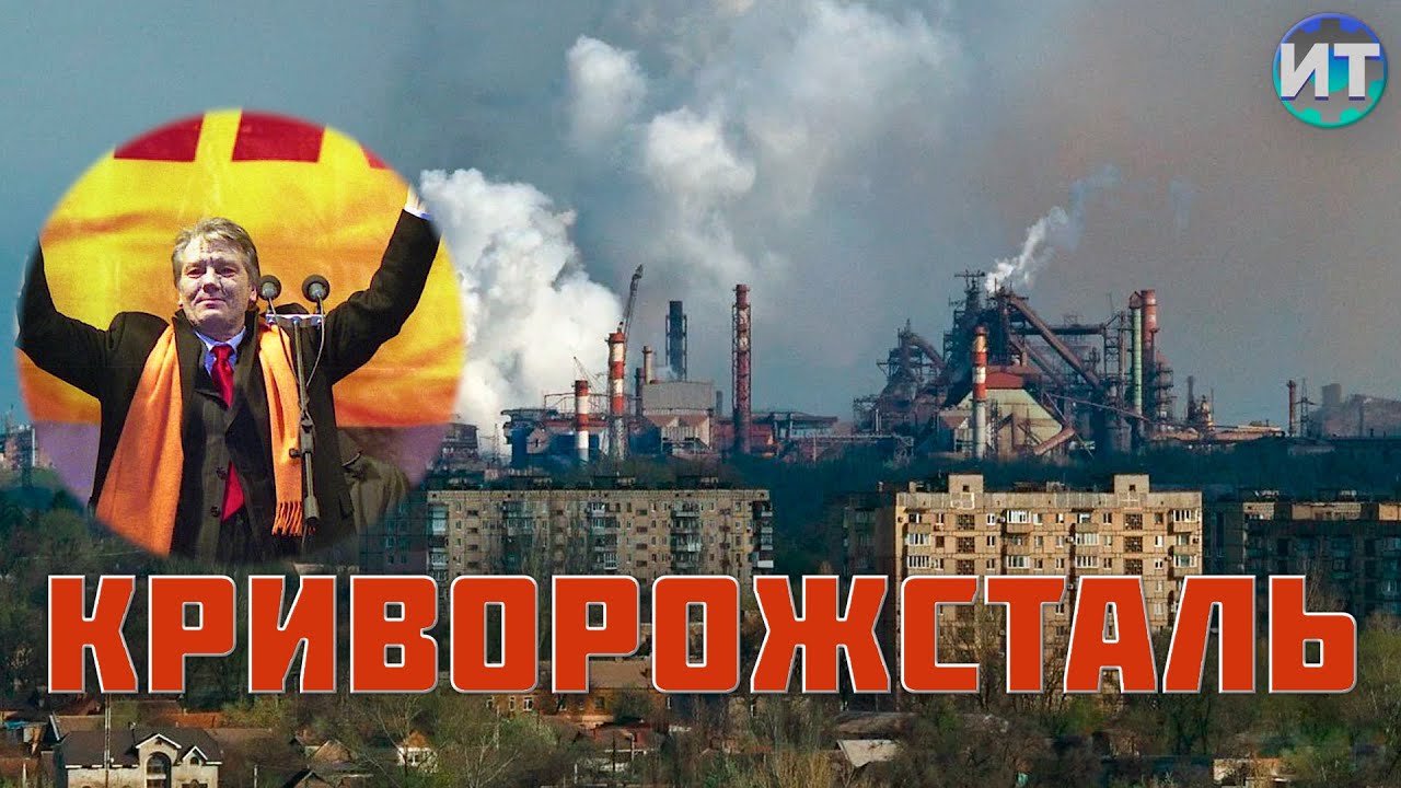 Криворожсталь самый большой металлургический комбинат в Европе