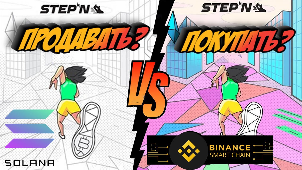 STEPN в сети Binance и Solana - Продавать или Покупать? Падение GST/GMT - запрет в Китае!
