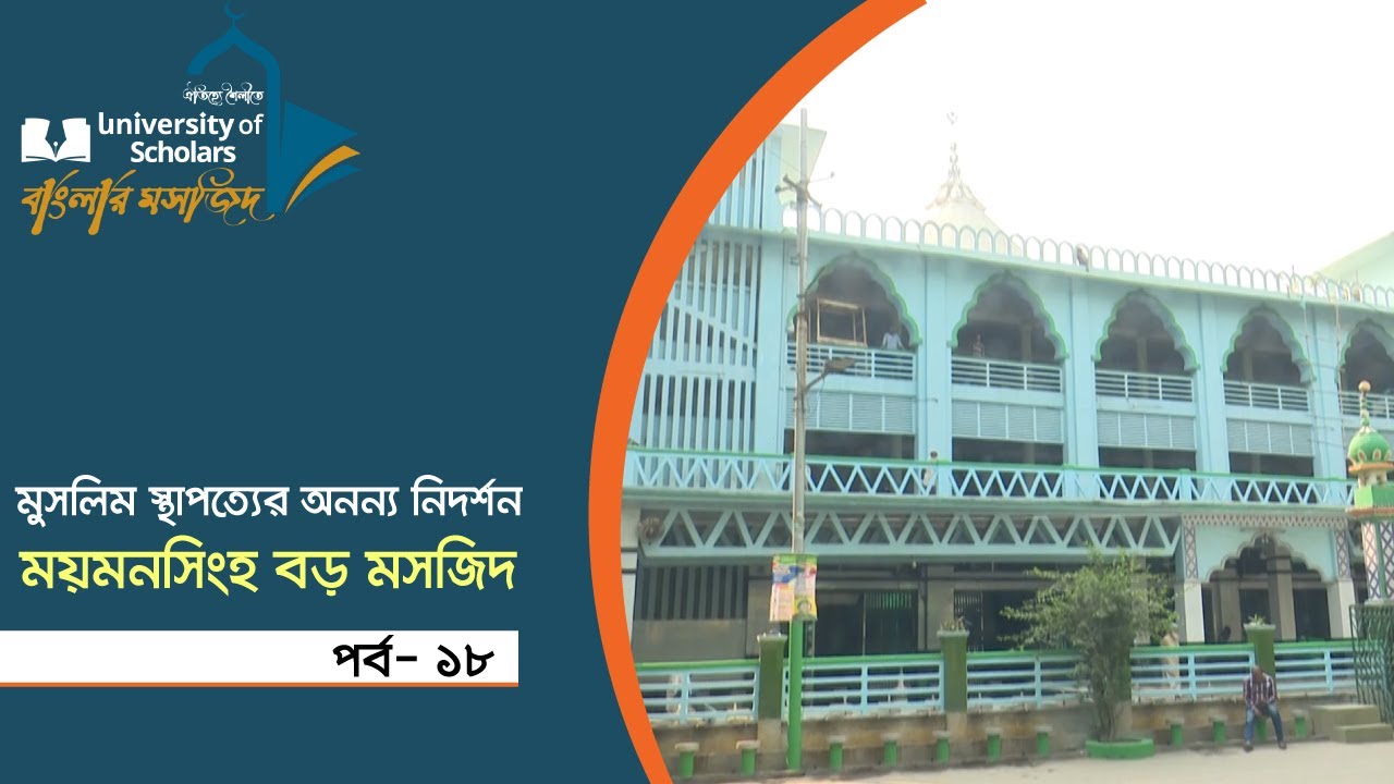 মুসলিম স্থাপত্যের অনন্য নিদর্শন ময়মনসিংহ বড় মসজিদ | Mymensingh Boro Mosjid | Dhaka Post