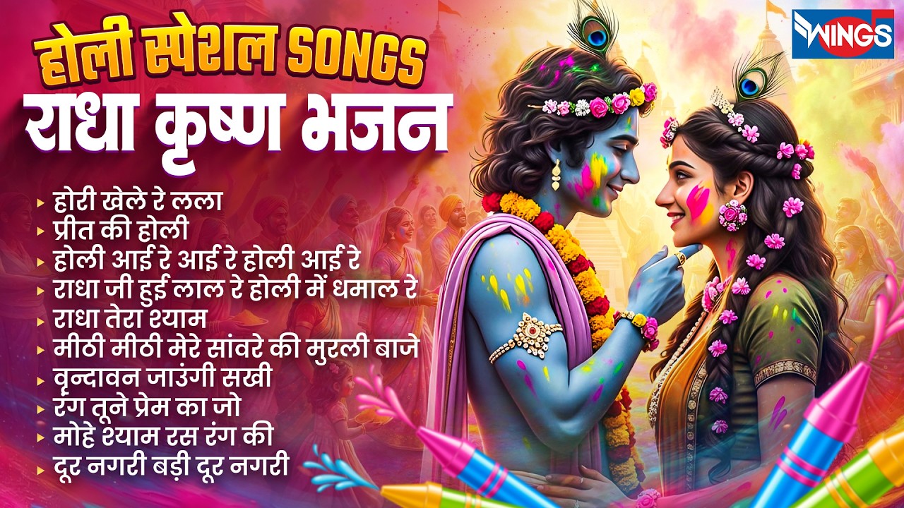 होली स्पेशल Songs | Radha Krishna Bhajan | Nonstop Holi Bhajans 2026 | Radha Krishna Holi Songs