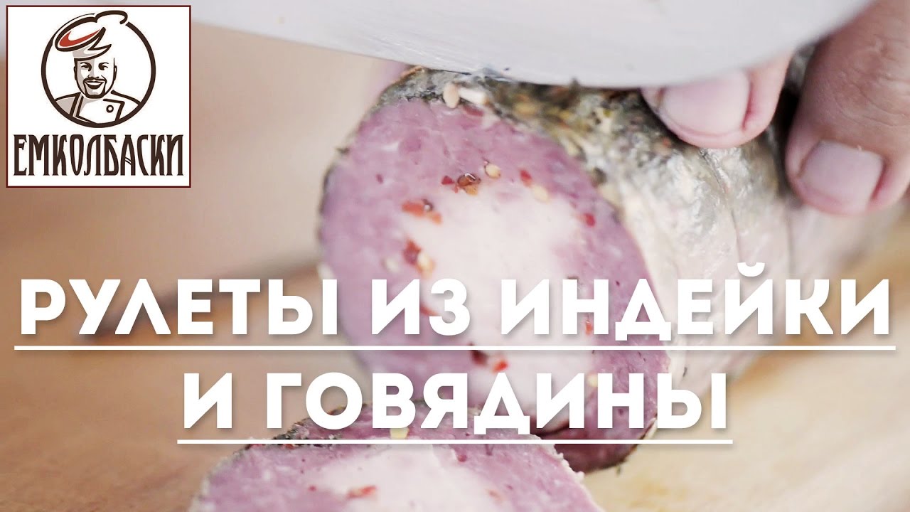 Рулеты из индейки и говядины
