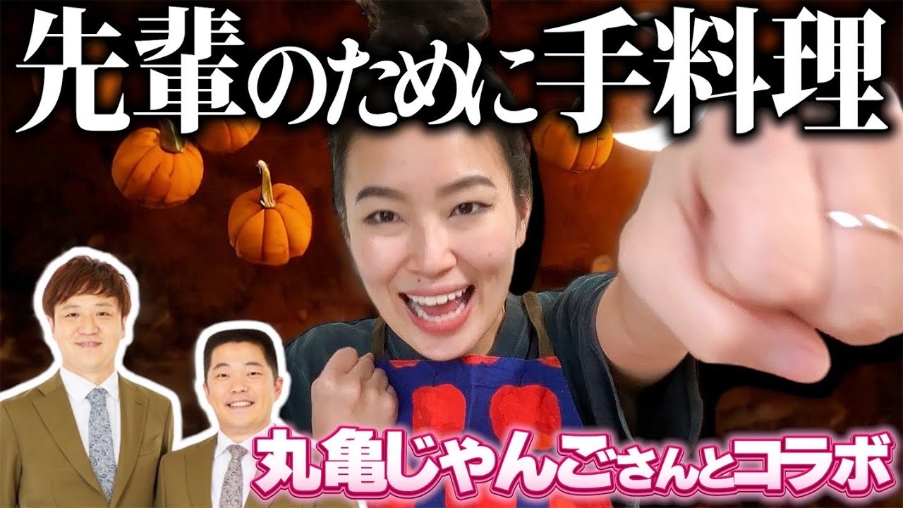 萌々が自宅でおもてなし！手料理で丸亀じゃんごさんを喜ばせたい！！