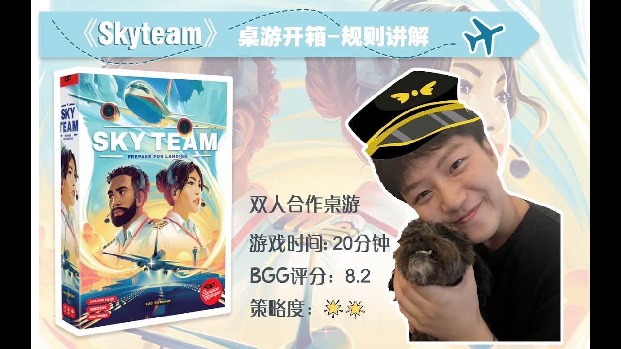 How to play sky team-- the board game 【诺兰保姆桌游教学】《Sky team 天作之合》 不用去夏威夷也能开飞机？ 埃森桌游展上火爆的双人桌游 skyteam
