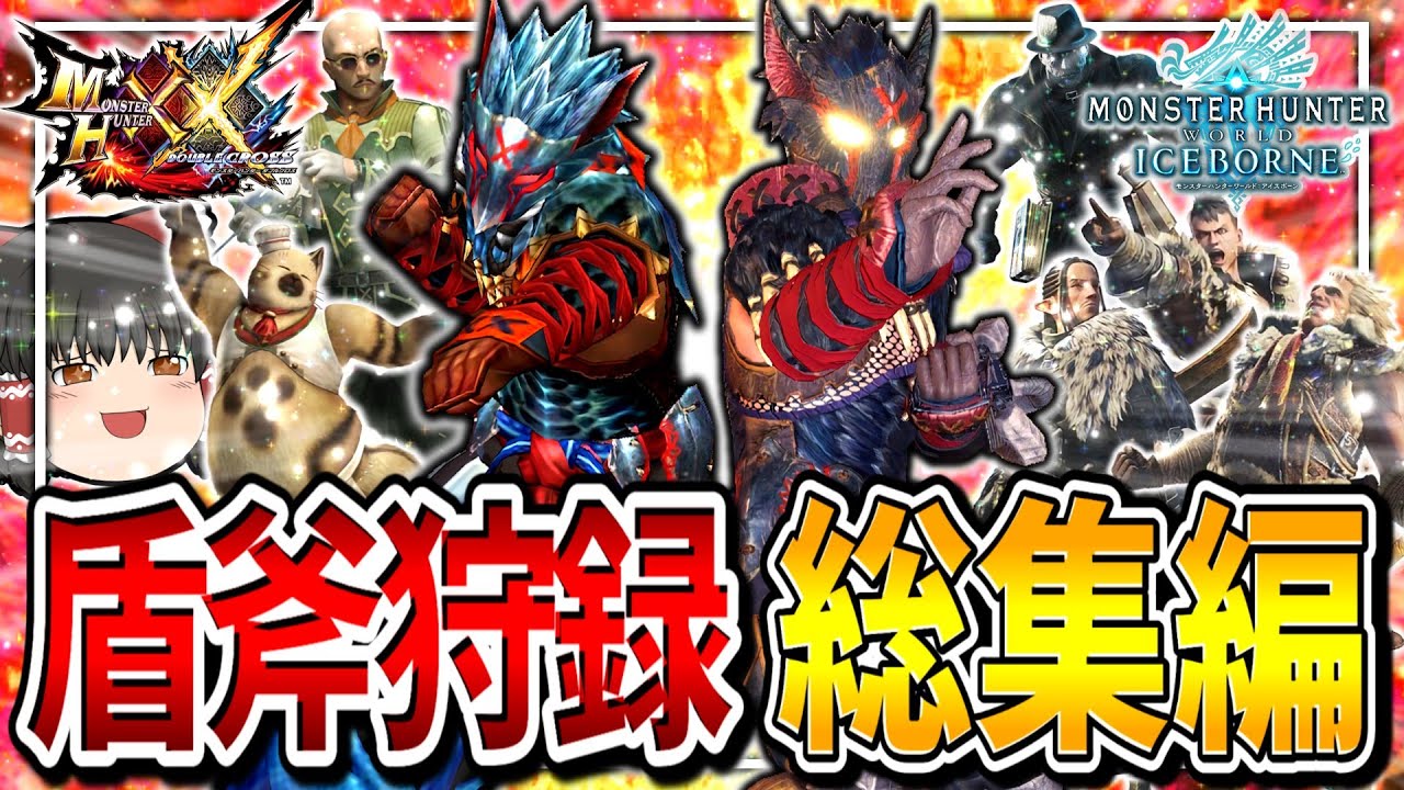 【総集編】盾斧狩録　番外編【モンハンアイスボーン/モンハンダブルクロス/チャージアックス】（ゆっくり実況）
