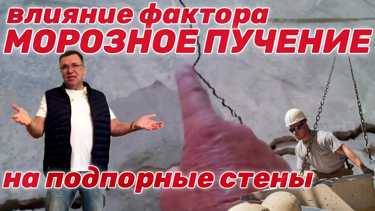 Разоблачение мифов. Морозное пучение и гравитационные блоки для подпорных стен.