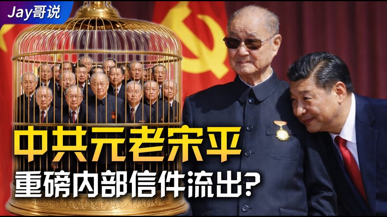 中共元老宋平怒批习近平软禁退休老干部，是真是假？