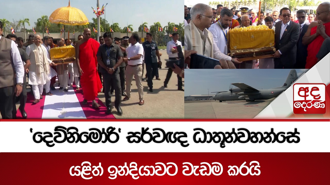 ලක්ෂ සංඛ්‍යාත බැතිමතුන්ගේ වන්දනාමානයට ප්‍රාප්ත වූ 'දෙව්නිමෝරි' සර්වඥ ධාතූන්වහන්සේ යළිත් ඉන්දියාවට