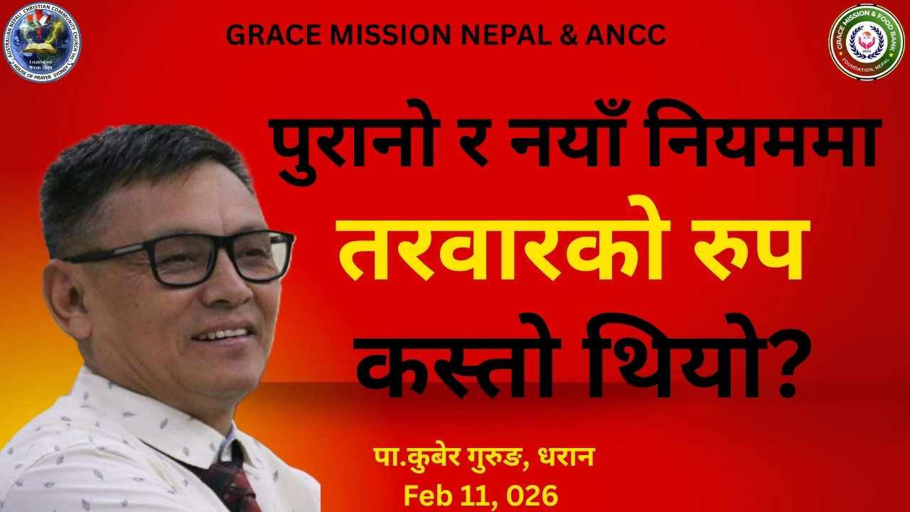 पुरानो र नयाँ नियममा तरवारको रुप कस्तो थियो?