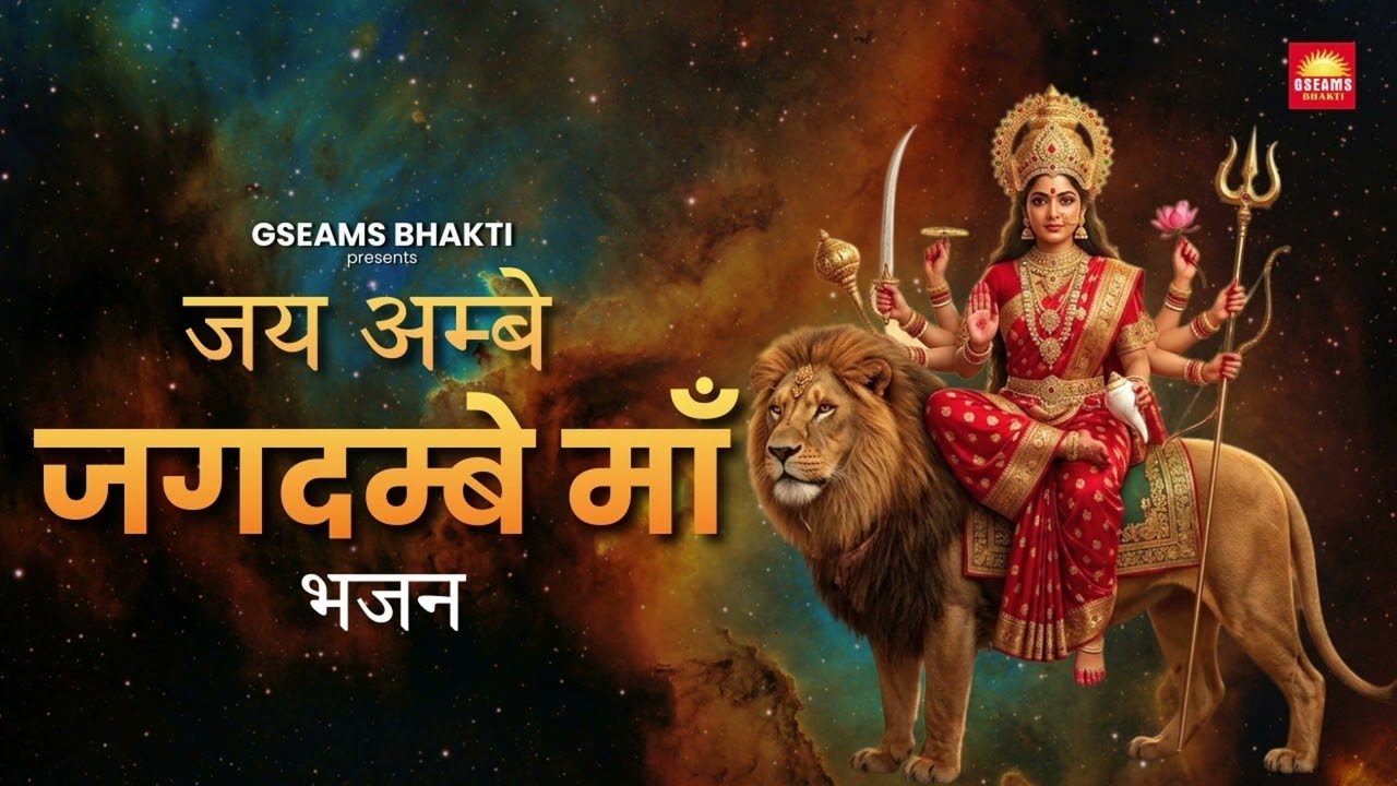 जय अम्बे जगदम्बे माँ भजन | Jai Ambe Jagdambe Maa Bhajan | शेरोंवाली माता की महिमा | नवरात्रि विशेष