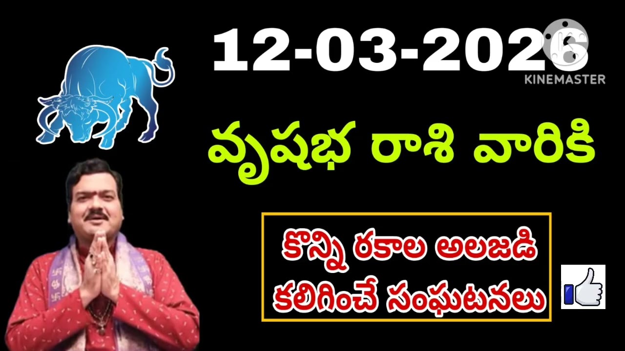 వృషభ రాశి దినఫలాలు మార్చి 12th 2026 | Vrushabha Rasi Today | Money, Career, Health | Finance
