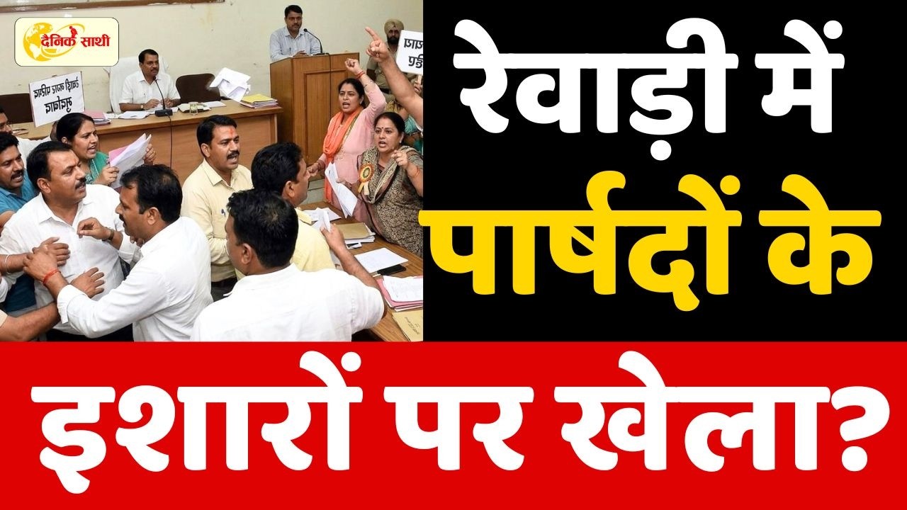 Dainiksathi: रेवाड़ी में पार्षदों के इशारों पर खेला? डीसी ने किया बड़ा खुलासा | REWARI DC |