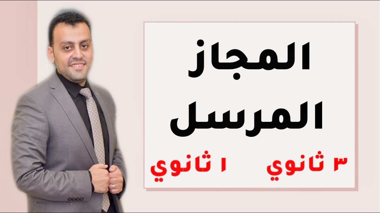 الصف الأول الثانوي /  المجاز المرسل / بلاغة / الحصة الثانية/ #ثانوية_عامة #أولي_ثانوي