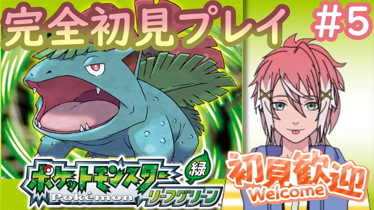 【完全初見プレイ】ジムバッジ5個～　シルフカンパニー突破からのバッジ大量獲得いくぞ！【ファイアレッド/リーフグリーン】