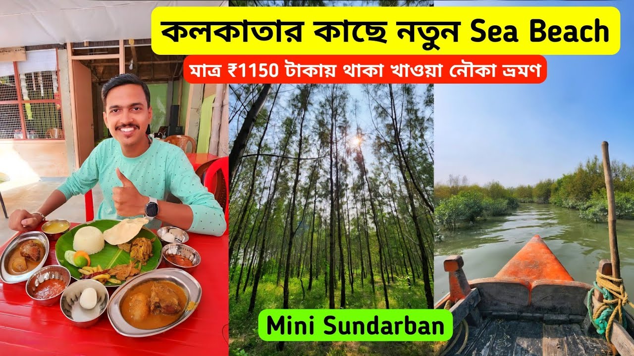 কলকাতার কাছে নতুন Sea Beach | মাত্র ₹1150 টাকা থাকা খাওয়া নৌকা ভ্রমণ | Weekend Tour from Kolkata