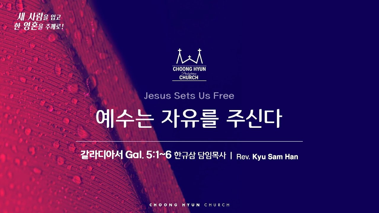 주일설교 | 갈라디아서 5:1~6 | 예수는 자유를 주신다 | 한규삼 담임목사 | 20251019