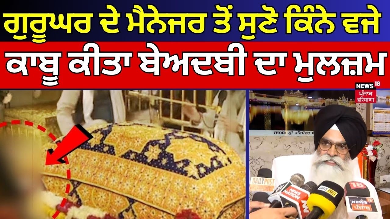 Amritsar Beadbi Update | ਗੁਰੂਘਰ ਦੇ ਮੈਨੇਜਰ ਤੋਂ ਸੁਣੋ ਕਿੰਨੇ ਵਜੇ ਕਾਬੂ ਕੀਤਾ ਬੇਅਦਬੀ ਦਾ ਮੁਲਜ਼ਮ | N18V