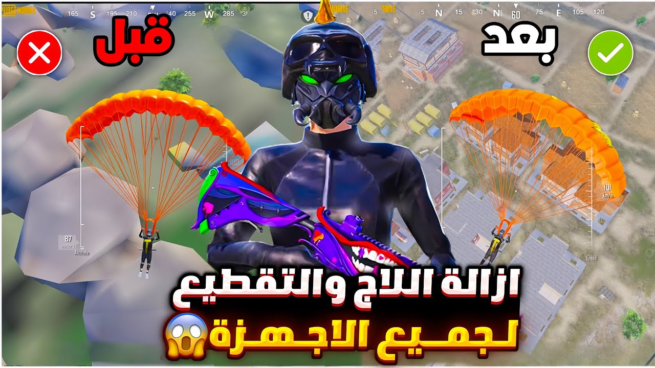 حل مشكلة اللاق والتقطيع في ببجي لجميع الاجهزه ✅ ازالة اللاج والتقطيع من ببجي تسريع لعبه ببجي موبايل